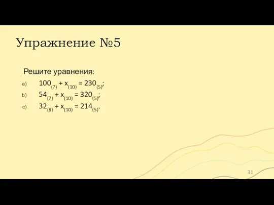 Упражнение №5 Решите уравнения: 100(7) + x(10) = 230(5); 54(7) + x(10)