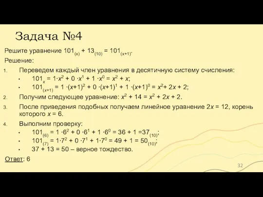 Задача №4 Решите уравнение 101(x) + 13(10) = 101(x+1). Решение: Переведем каждый