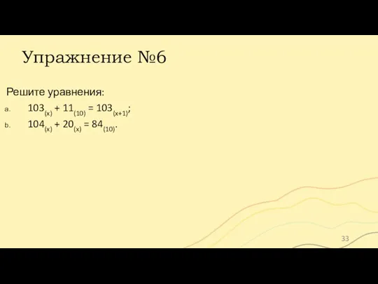 Упражнение №6 Решите уравнения: 103(x) + 11(10) = 103(x+1); 104(x) + 20(x) = 84(10).