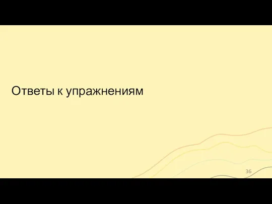 Ответы к упражнениям