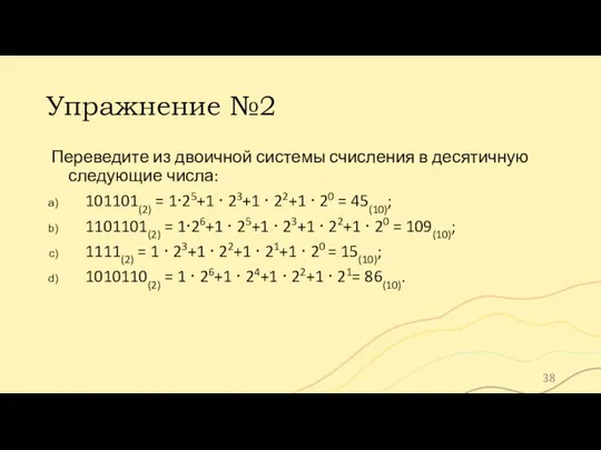 Упражнение №2 Переведите из двоичной системы счисления в десятичную следующие числа: 101101(2)