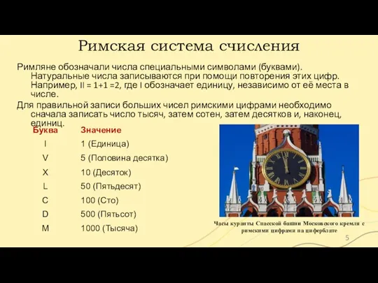 Римская система счисления Римляне обозначали числа специальными символами (буквами). Натуральные числа записываются