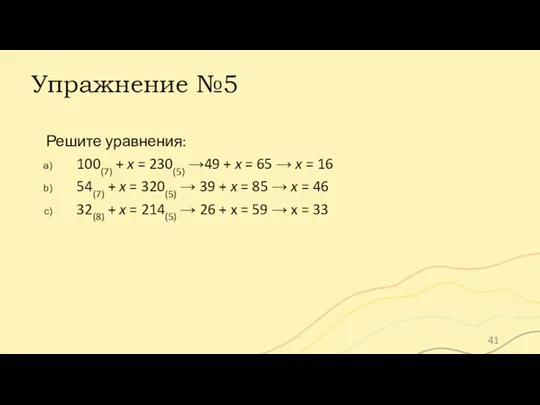 Упражнение №5 Решите уравнения: 100(7) + x = 230(5) →49 + x