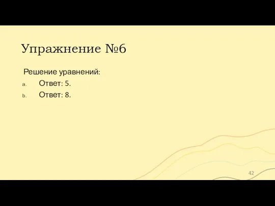 Упражнение №6 Решение уравнений: Ответ: 5. Ответ: 8.