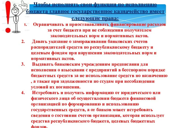 Чтобы исполнять свои функции по исполнению бюджета главное государственное казначейство имеет следующие