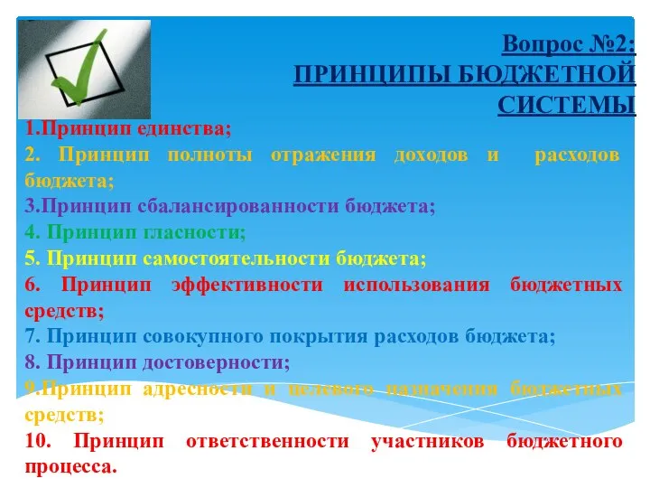 Вопрос №2: ПРИНЦИПЫ БЮДЖЕТНОЙ СИСТЕМЫ 1.Принцип единства; 2. Принцип полноты отражения доходов