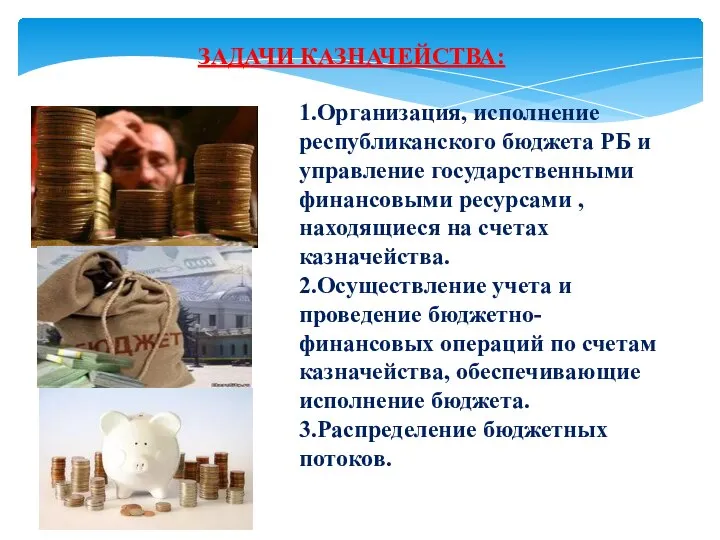 ЗАДАЧИ КАЗНАЧЕЙСТВА: 1.Организация, исполнение республиканского бюджета РБ и управление государственными финансовыми ресурсами