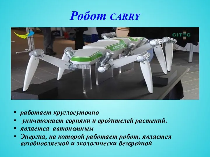 Робот CARRY работает круглосуточно уничтожает сорняки и вредителей растений. является автономным Энергия,