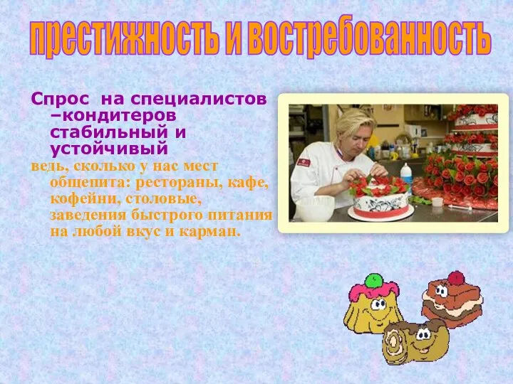 Спрос на специалистов –кондитеров стабильный и устойчивый ведь, сколько у нас мест