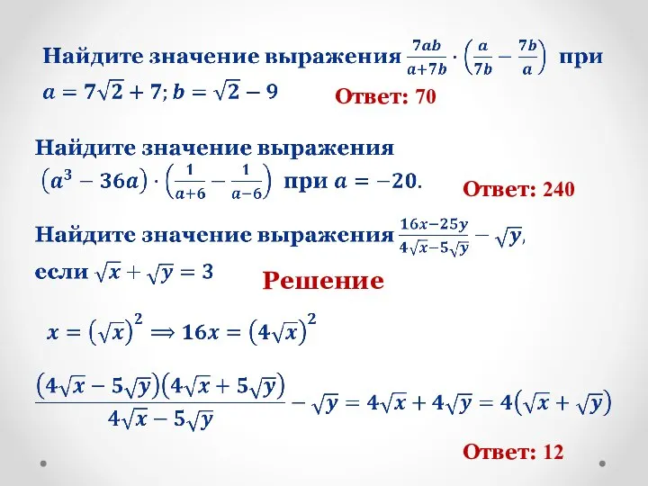 Ответ: 70 Ответ: 240 Решение Ответ: 12