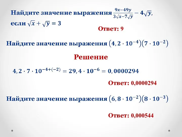 Ответ: 9 Решение Ответ: 0,0000294 Ответ: 0,000544