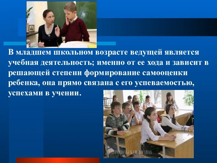 В младшем школьном возрасте ведущей является учебная деятельность; именно от ее хода