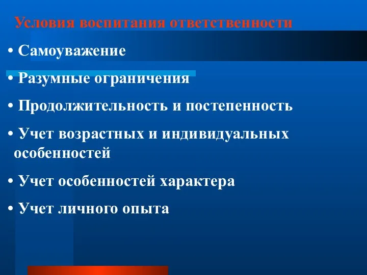 Условия воспитания ответственности Самоуважение Разумные ограничения Продолжительность и постепенность Учет возрастных и