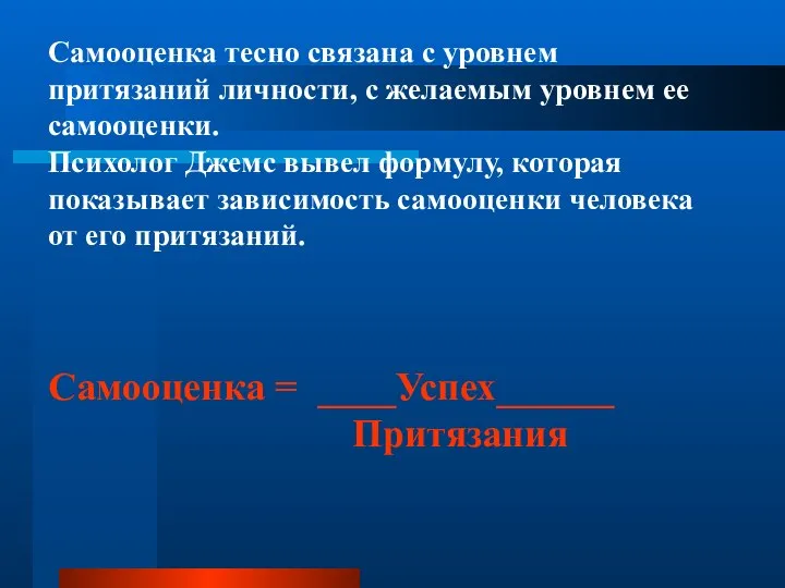 Самооценка тесно связана с уровнем притязаний личности, с желаемым уровнем ее самооценки.