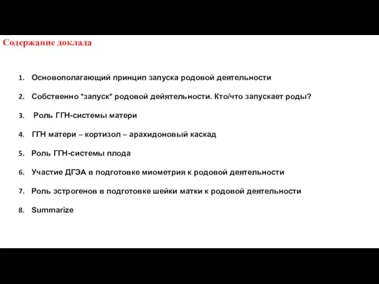 Содержание доклада Основополагающий принцип запуска родовой деятельности Собственно *запуск* родовой дейятельности. Кто/что