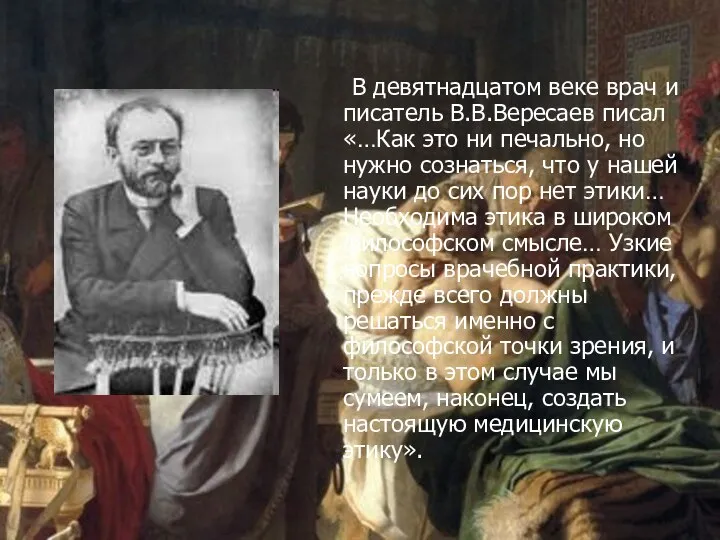 В девятнадцатом веке врач и писатель В.В.Вересаев писал «…Как это ни печально,