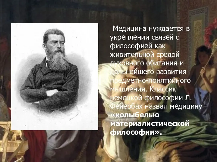 Медицина нуждается в укреплении связей с философией как живительной средой духовного обитания