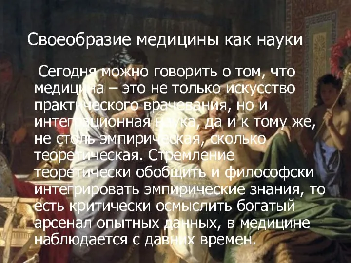 Своеобразие медицины как науки Сегодня можно говорить о том, что медицина –