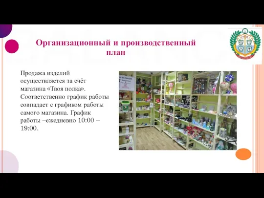 Организационный и производственный план Продажа изделий осуществляется за счёт магазина «Твоя полка».