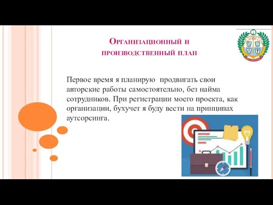 Организационный и производственный план Первое время я планирую продвигать свои авторские работы