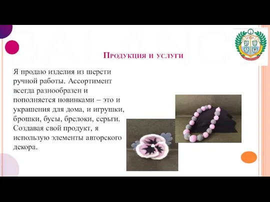 Продукция и услуги Я продаю изделия из шерсти ручной работы. Ассортимент всегда