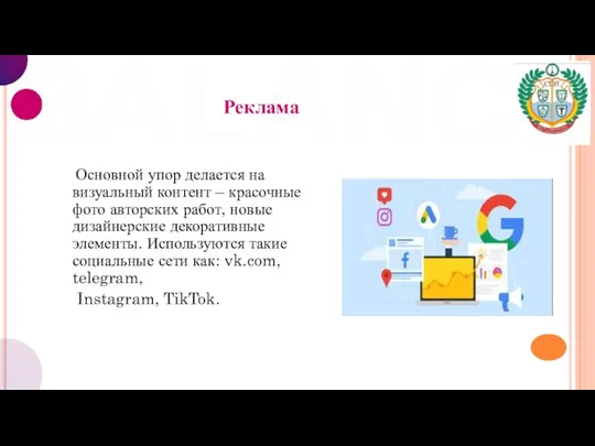 Реклама Основной упор делается на визуальный контент – красочные фото авторских работ,