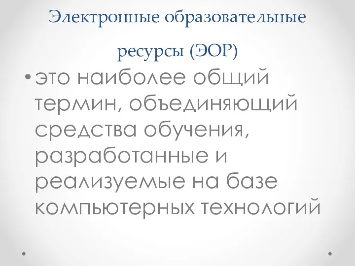 Электронные образовательные ресурсы (ЭОР) это наиболее общий термин, объединяющий средства обучения, разработанные