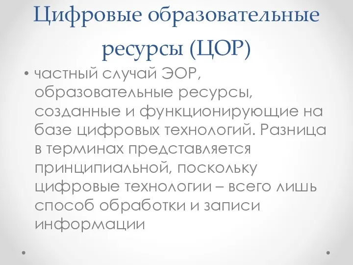 Цифровые образовательные ресурсы (ЦОР) частный случай ЭОР, образовательные ресурсы, созданные и функционирующие