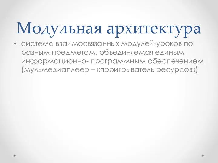 Модульная архитектура система взаимосвязанных модулей-уроков по разным предметам, объединяемая единым информационно- программным