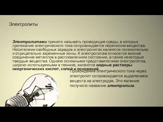 Электролиты Электролитами принято называть проводящие среды, в которых протекание электрического тока сопровождается