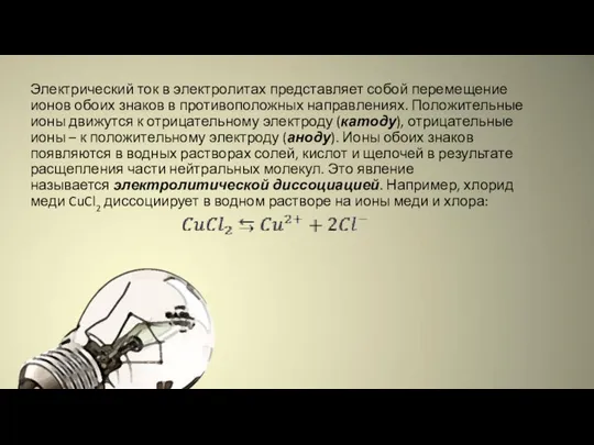 Электрический ток в электролитах представляет собой перемещение ионов обоих знаков в противоположных