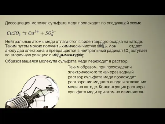 Диссоциация молекул сульфата меди происходит по следующей схеме Нейтральные атомы меди отлагаются