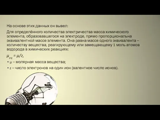 На основе этих данных он вывел: Для определённого количества электричества масса химического