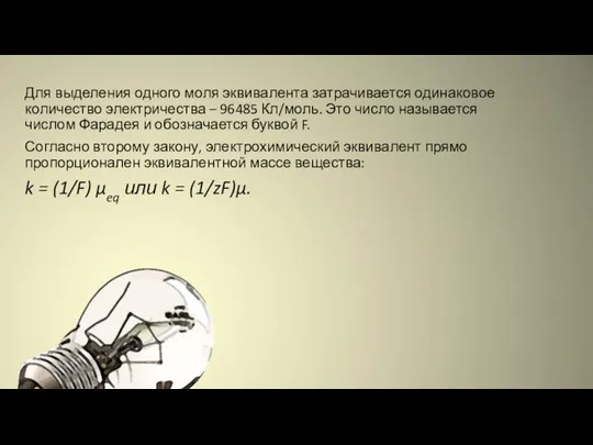 Для выделения одного моля эквивалента затрачивается одинаковое количество электричества – 96485 Кл/моль.