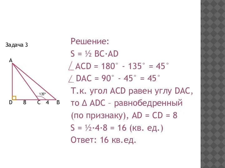 Задача 3 Решение: S = ½ BC·AD ACD = 180° - 135°