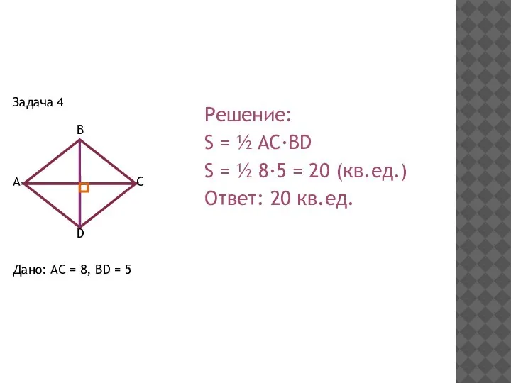 Задача 4 Дано: AC = 8, BD = 5 Решение: S =