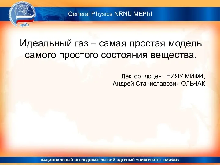 Идеальный газ – самая простая модель самого простого состояния вещества. Лектор: доцент