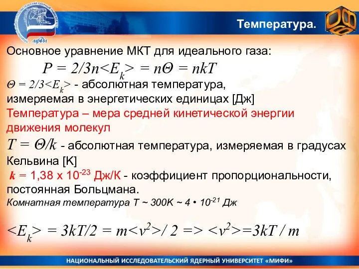 Температура. Основное уравнение МКТ для идеального газа: Р = 2/3n = nΘ