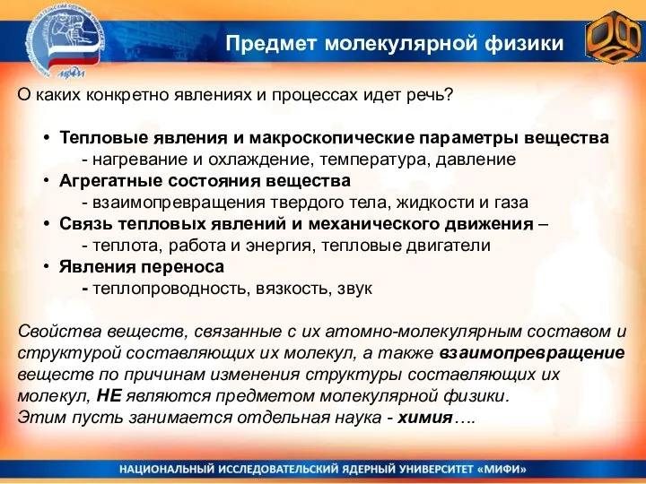 О каких конкретно явлениях и процессах идет речь? Тепловые явления и макроскопические