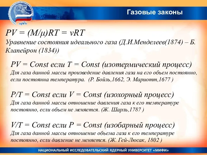 Газовые законы РV = (M/μ)RT = νRT Уравнение состояния идеального газа (Д.И.Менделеев(1874)