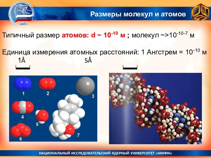 Типичный размер атомов: d ~ 10-10 м ; молекул ~>10-10-7 м Единица