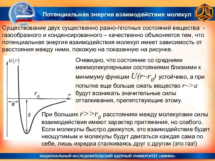 Потенциальная энергия взаимодействия молекул Существование двух существенно разно-плотных состояний вещества - газообразного