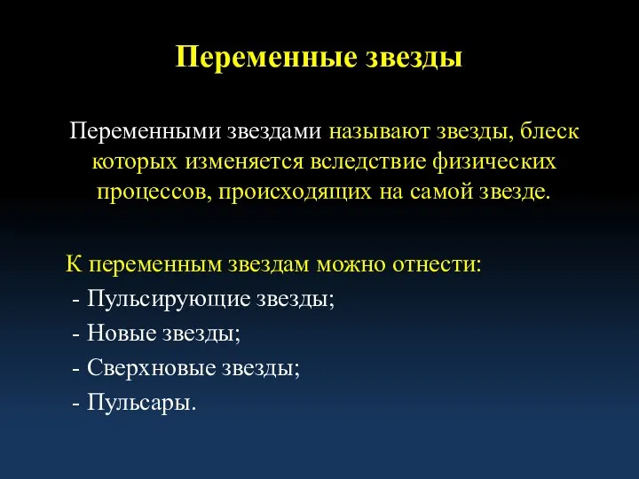 Переменными звездами называют звезды, блеск которых изменяется вследствие физических процессов, происходящих на