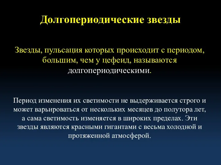 Долгопериодические звезды Звезды, пульсация которых происходит с периодом, большим, чем у цефеид,