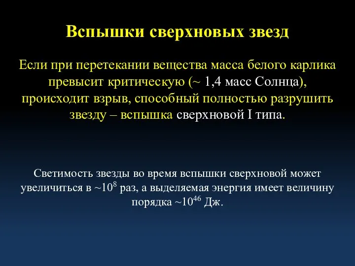 Вспышки сверхновых звезд Если при перетекании вещества масса белого карлика превысит критическую