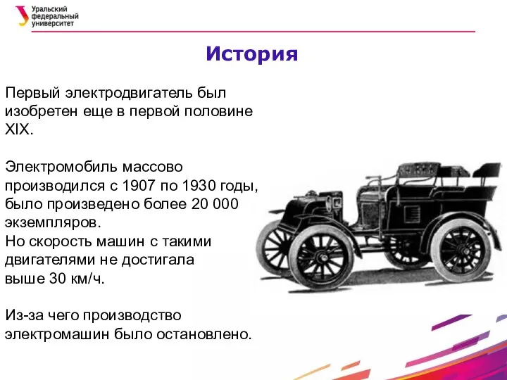 История Первый электродвигатель был изобретен еще в первой половине XIX. Электромобиль массово