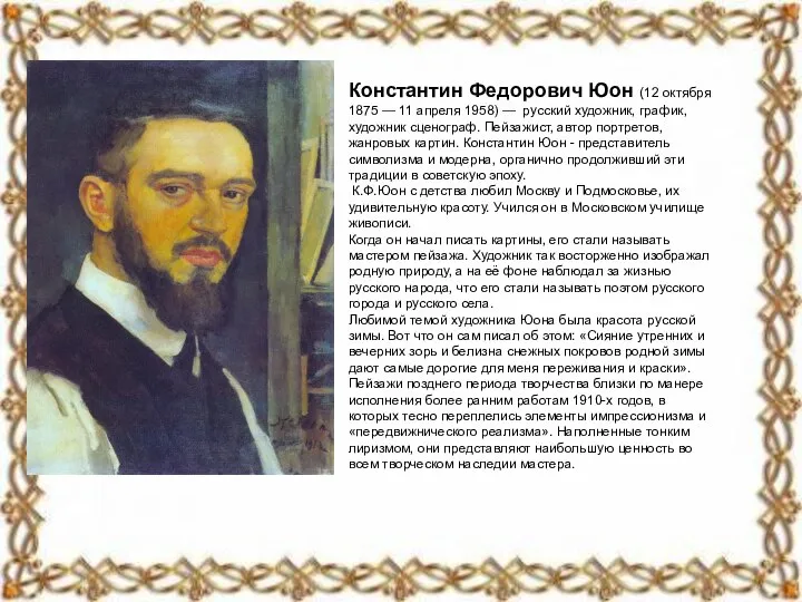 Константин Федорович Юон (12 октября 1875 — 11 апреля 1958) — русский