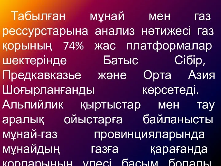 Табылған мұнай мен газ рессурстарына анализ нәтижесі газ қорының 74% жас платформалар