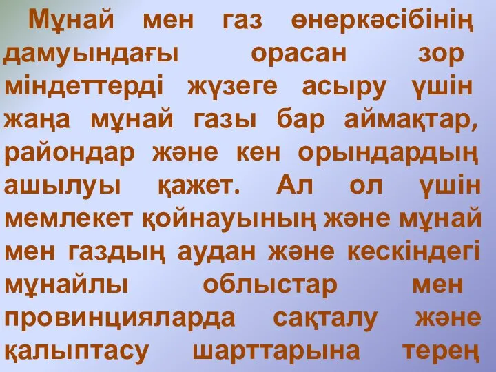 Мұнай мен газ өнеркәсібінің дамуындағы орасан зор міндеттерді жүзеге асыру үшін жаңа