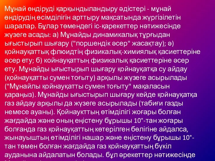 Мұнай өндіруді қарқындыландыру әдістері - мұнай өндірудің өсімділігін арттыру мақсатында жүргізілетін шаралар.